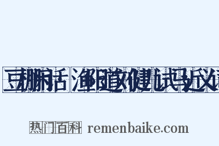 豆棚闲话·渔阳道刘健儿试马近义词是什么意思的图片